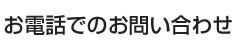 お電話でのお問い合わせ