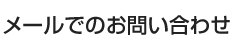 メールでのお問い合わせ