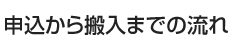 契約から回収までの流れ