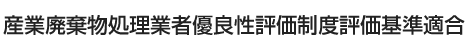 産業廃棄物処理業者優良性評価制度評価基準適合