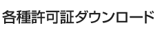 各種許可証ダウンロード