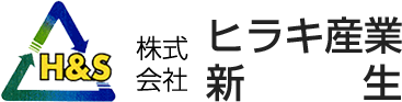 株式会社ヒラキ産業・株式会社新生工業