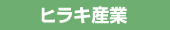 ヒラキ産業