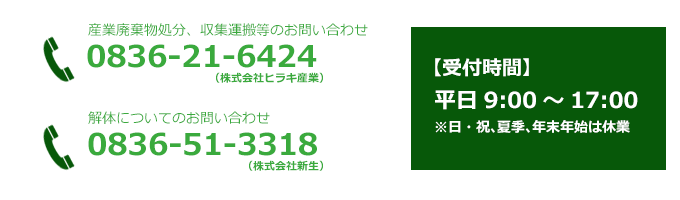 0836-24-6424　受付時間9:00～17:00　日・祝・夏季・年末年始は休業